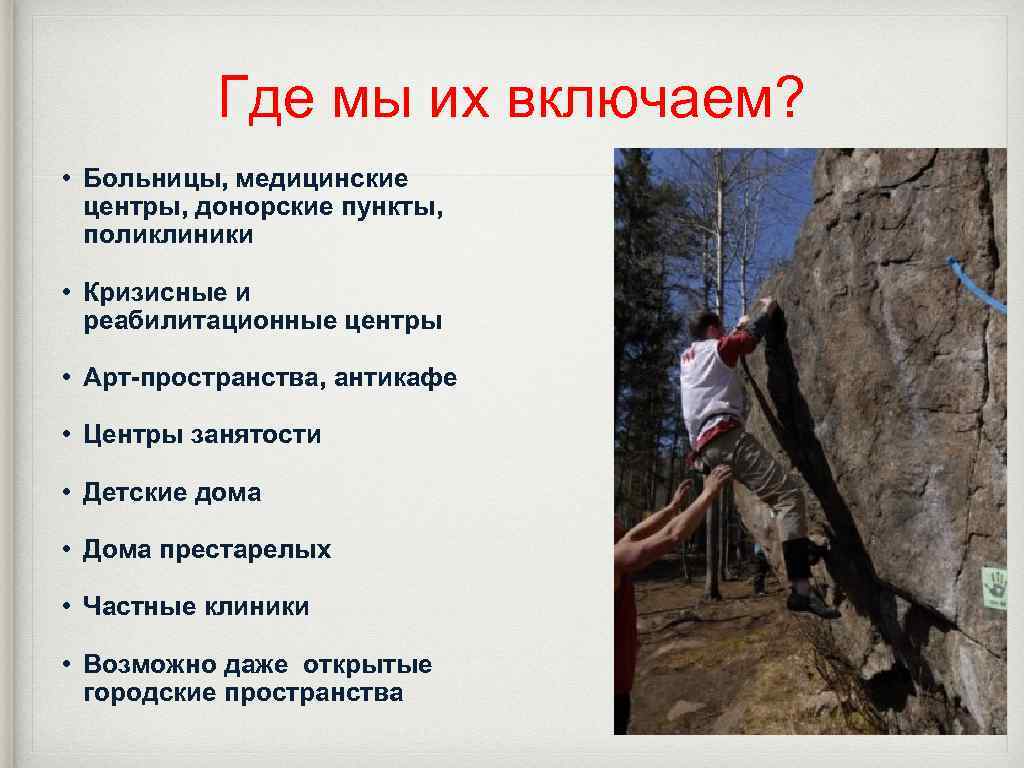 Где мы их включаем? • Больницы, медицинские центры, донорские пункты, поликлиники • Кризисные и