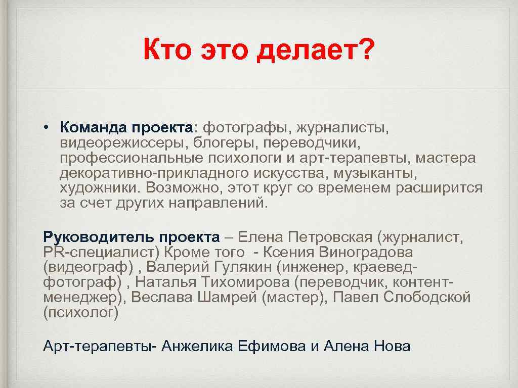 Кто это делает? • Команда проекта: фотографы, журналисты, видеорежиссеры, блогеры, переводчики, профессиональные психологи и