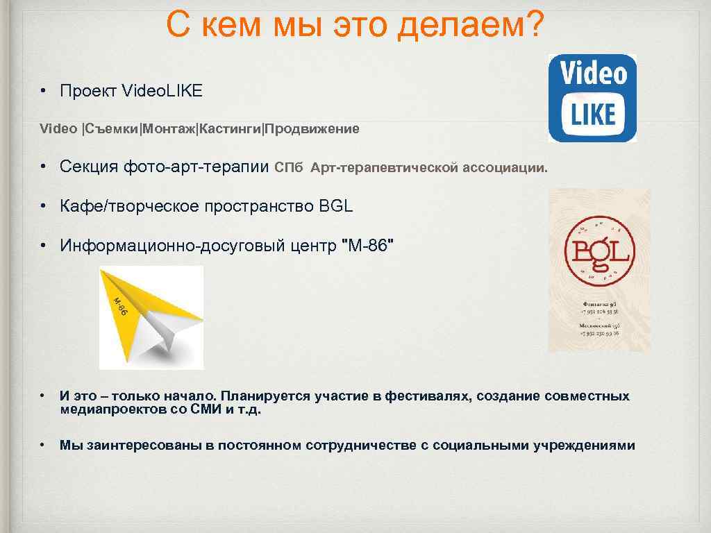 С кем мы это делаем? • Проект Video. LIKE Video |Съемки|Монтаж|Кастинги|Продвижение • Секция фото-арт-терапии