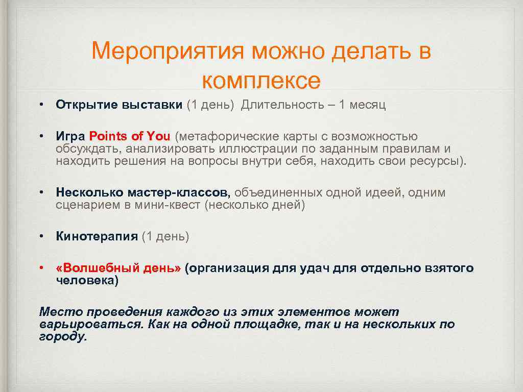 Мероприятия можно делать в комплексе • Открытие выставки (1 день) Длительность – 1 месяц