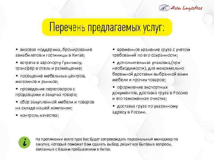  • визовая поддержка, бронирование авиабилетов и гостиницы в Китае; • временное хранение груза