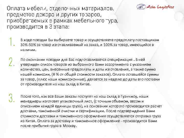 В ходе поездки Вы выбираете товар и осуществляете предоплату поставщикам 30%-50% за товар изготавливаемый