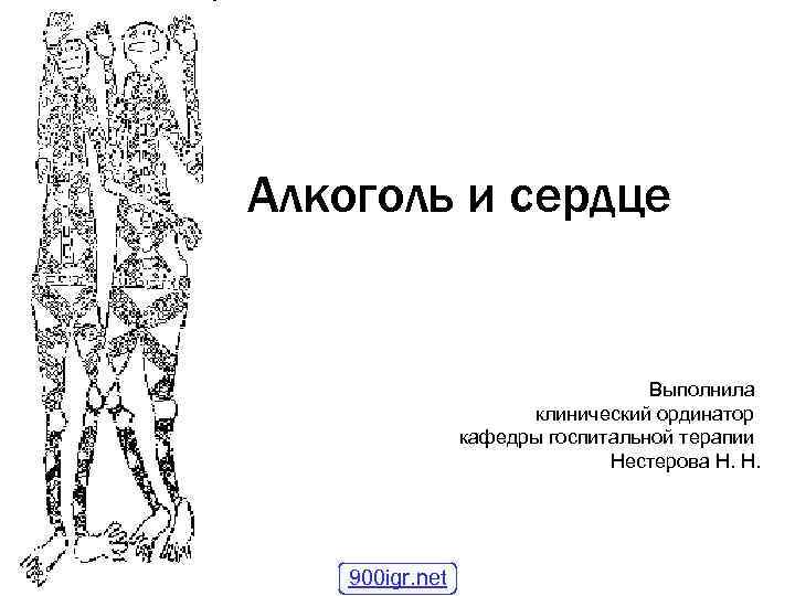 Алкоголь и сердце Выполнила клинический ординатор кафедры госпитальной терапии Нестерова Н. Н. 900 igr.