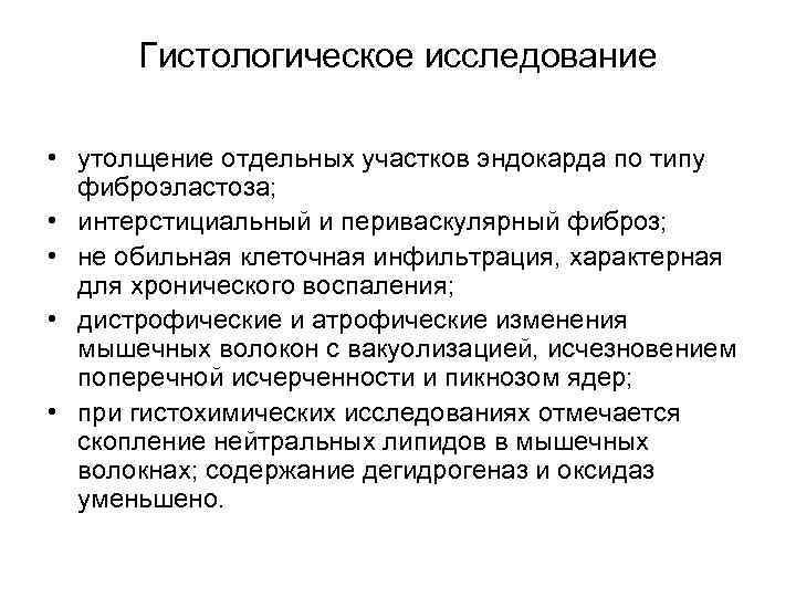 Гистологическое исследование • утолщение отдельных участков эндокарда по типу фиброэластоза; • интерстициальный и периваскулярный