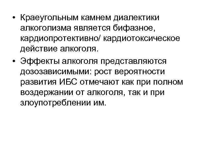  • Краеугольным камнем диалектики алкоголизма является бифазное, кардиопротективно/ кардиотоксическое действие алкоголя. • Эффекты