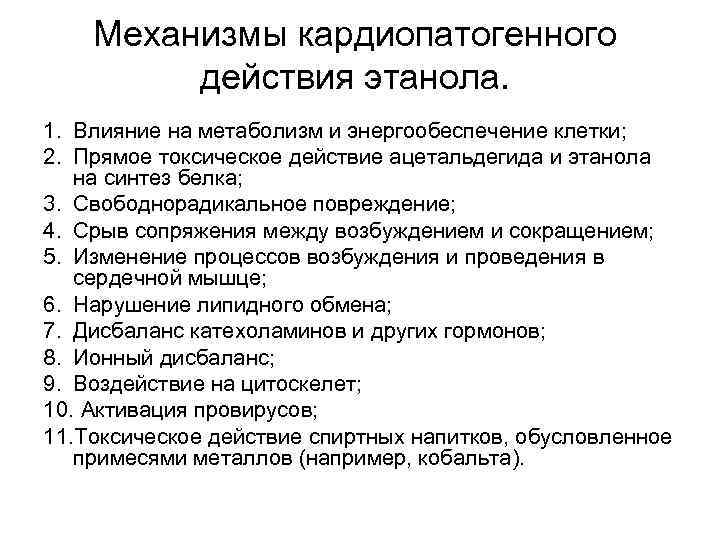 Механизмы кардиопатогенного действия этанола. 1. Влияние на метаболизм и энергообеспечение клетки; 2. Прямое токсическое