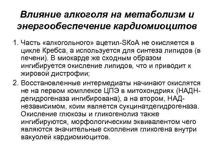 Влияние алкоголя на метаболизм и энергообеспечение кардиомиоцитов 1. Часть «алкогольного» ацетил-SКо. А не окисляется