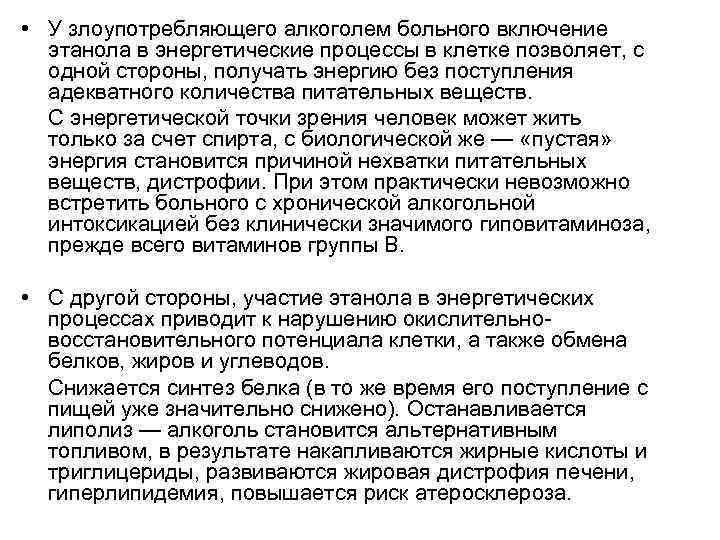  • У злоупотребляющего алкоголем больного включение этанола в энергетические процессы в клетке позволяет,