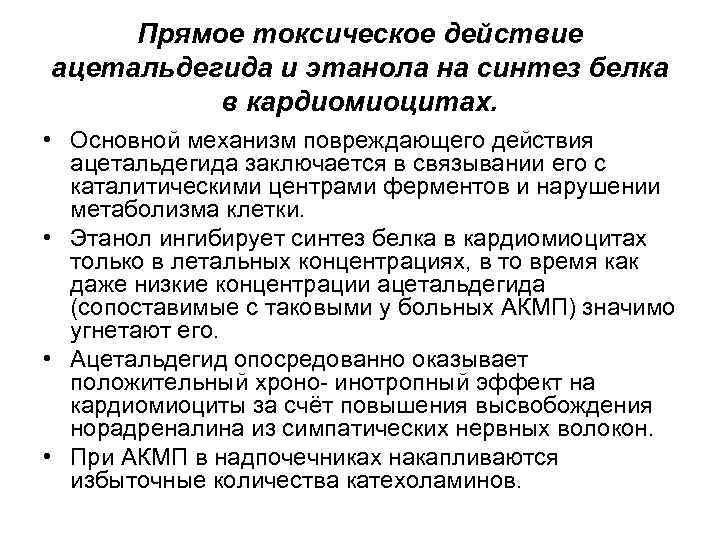 Прямое токсическое действие ацетальдегида и этанола на синтез белка в кардиомиоцитах. • Основной механизм