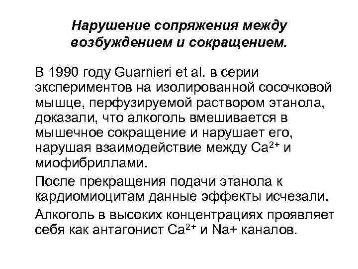 Нарушение сопряжения между возбуждением и сокращением. В 1990 году Guarnieri et al. в серии