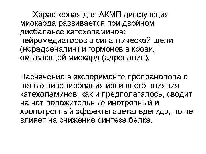 Характерная для АКМП дисфункция миокарда развивается при двойном дисбалансе катехоламинов: нейромедиаторов в синаптической щели