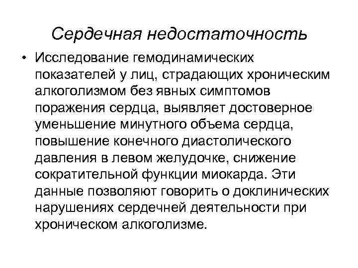 Сердечная недостаточность • Исследование гемодинамических показателей у лиц, страдающих хроническим алкоголизмом без явных симптомов