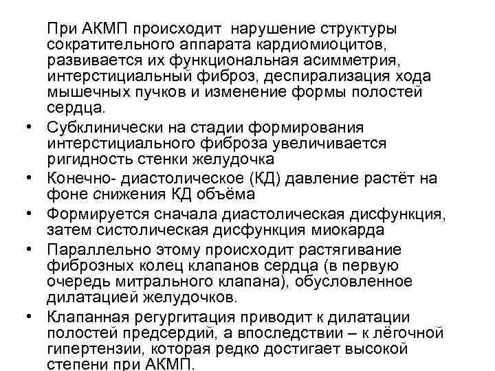  • • • При АКМП происходит нарушение структуры сократительного аппарата кардиомиоцитов, развивается их