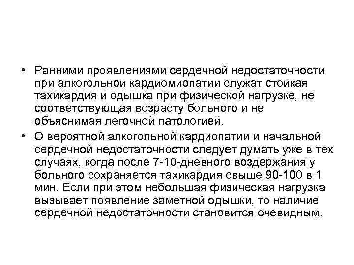  • Ранними проявлениями сердечной недостаточности при алкогольной кардиомиопатии служат стойкая тахикардия и одышка