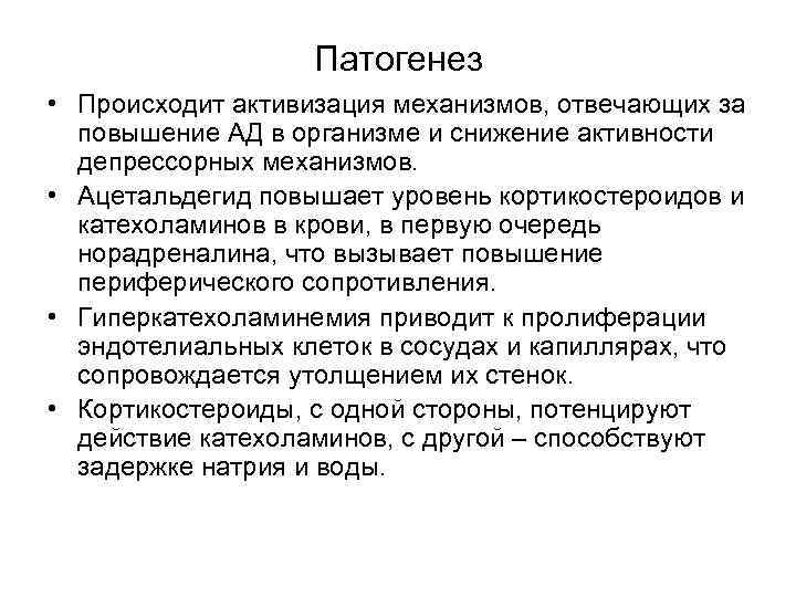 Патогенез • Происходит активизация механизмов, отвечающих за повышение АД в организме и снижение активности