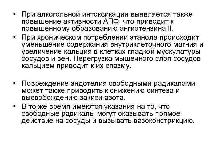  • При алкогольной интоксикации выявляется также повышение активности АПФ, что приводит к повышенному