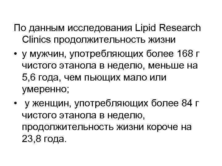 По данным исследования Lipid Research Clinics продолжительность жизни • у мужчин, употребляющих более 168