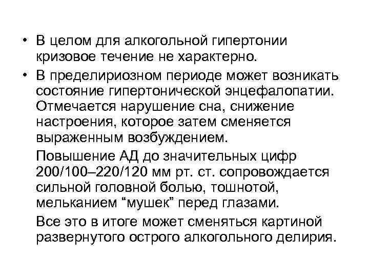  • В целом для алкогольной гипертонии кризовое течение не характерно. • В пределириозном