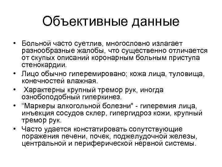 Объективные данные • Больной часто суетлив, многословно излагает разнообразные жалобы, что существенно отличается от