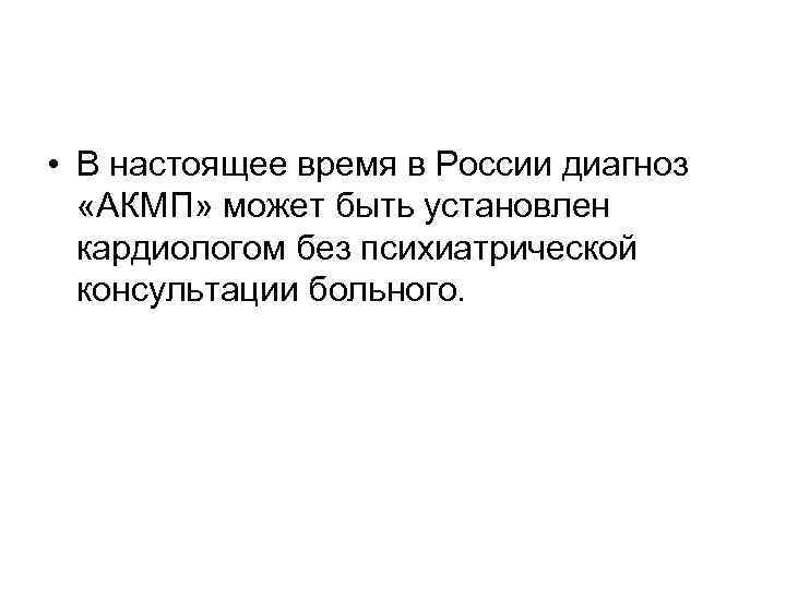  • В настоящее время в России диагноз «АКМП» может быть установлен кардиологом без