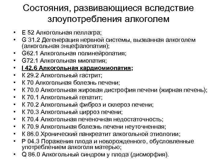 Состояния, развивающиеся вследствие злоупотребления алкоголем • Е 52 Алкогольная пеллагра; • G 31. 2