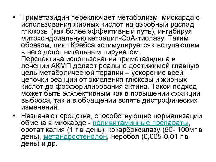  • Триметазидин переключает метаболизм миокарда с использования жирных кислот на аэробный распад глюкозы