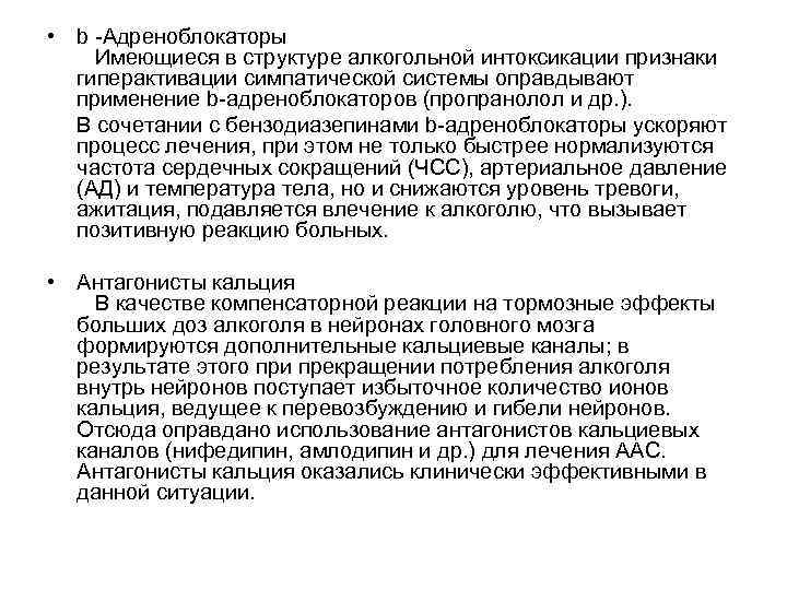  • b -Адреноблокаторы Имеющиеся в структуре алкогольной интоксикации признаки гиперактивации симпатической системы оправдывают