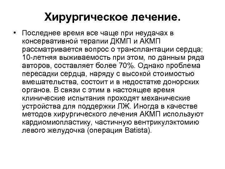 Хирургическое лечение. • Последнее время все чаще при неудачах в консервативной терапии ДКМП и