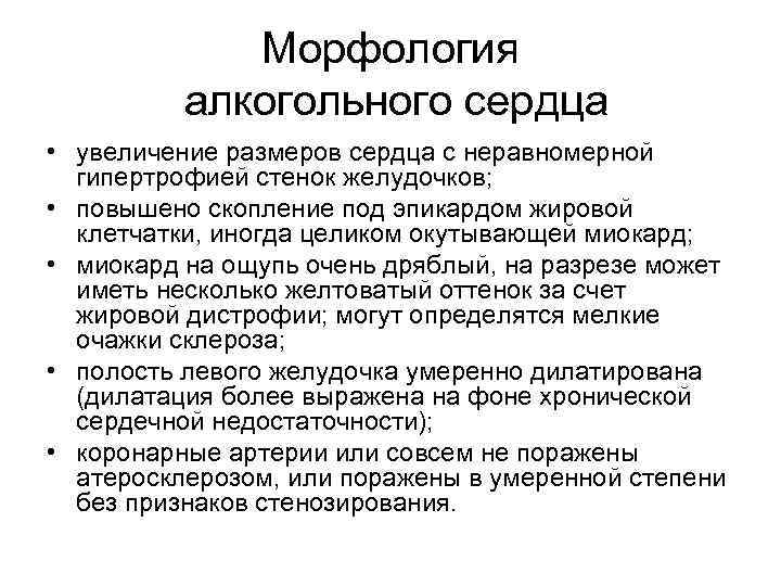 Морфология алкогольного сердца • увеличение размеров сердца с неравномерной гипертрофией стенок желудочков; • повышено