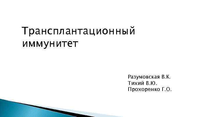 Трансплантационный иммунитет Разумовская В. К. Тихий В. Ю. Прохоренко Г. О. 