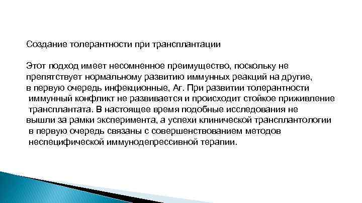 Создание толерантности при трансплантации Этот подход имеет несомненное преимущество, поскольку не препятствует нормальному развитию