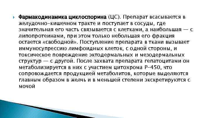  Фармакодинамика циклоспорина (ЦС). Препарат всасывается в желудочно-кишечном тракте и поступает в сосуды, где