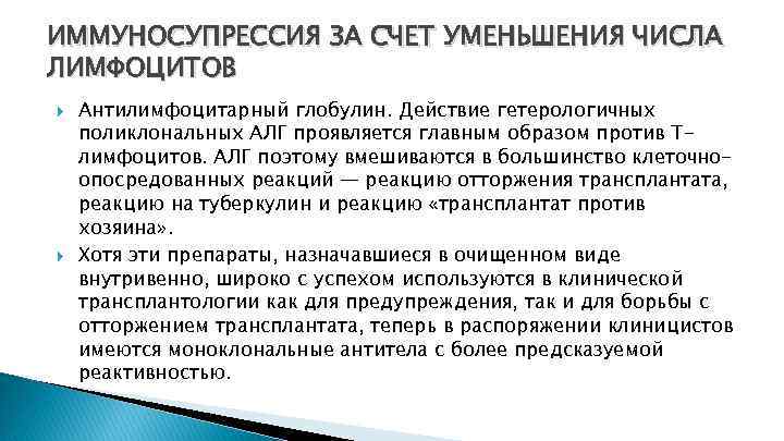 ИММУНОСУПРЕССИЯ ЗА СЧЕТ УМЕНЬШЕНИЯ ЧИСЛА ЛИМФОЦИТОВ Антилимфоцитарный глобулин. Действие гетерологичных поликлональных АЛГ проявляется главным