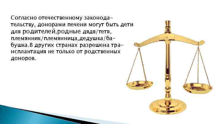 Согласно отечественному законодательству, донорами печени могут быть дети для родителей, родные дядя/тетя, племянник/племянница, дедушка/бабушка.