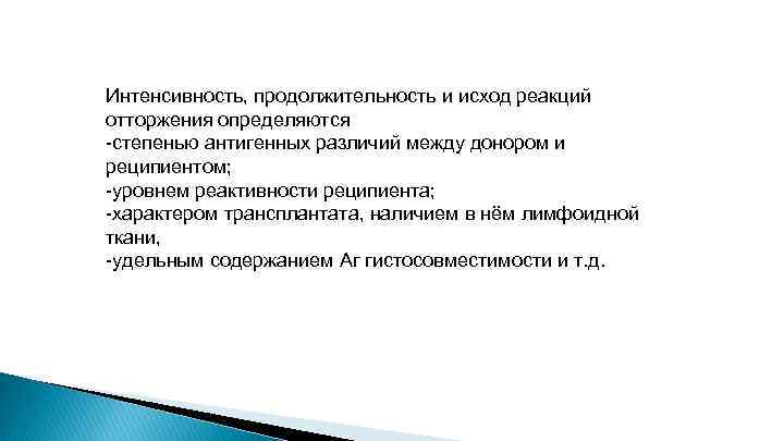 Интенсивность, продолжительность и исход реакций отторжения определяются -степенью антигенных различий между донором и реципиентом;