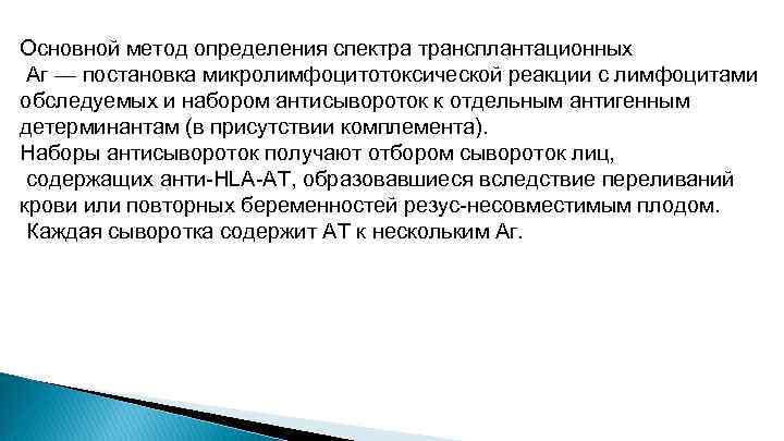 Основной метод определения спектра трансплантационных Аг — постановка микролимфоцитотоксической реакции с лимфоцитами обследуемых и