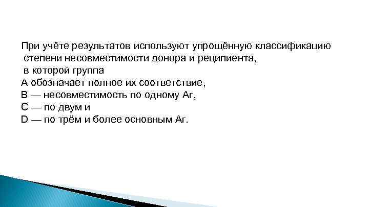 При учёте результатов используют упрощённую классификацию степени несовместимости донора и реципиента, в которой группа