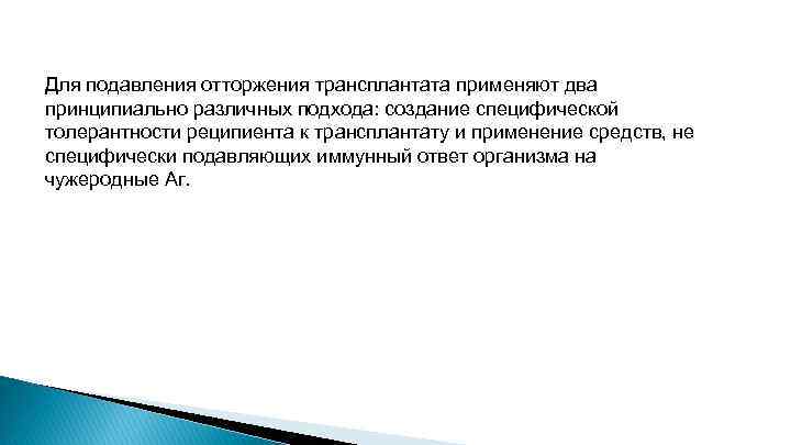 Для подавления отторжения трансплантата применяют два принципиально различных подхода: создание специфической толерантности реципиента к
