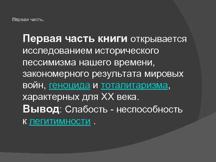 Первая часть. Первая часть книги открывается исследованием исторического пессимизма нашего времени, закономерного результата мировых