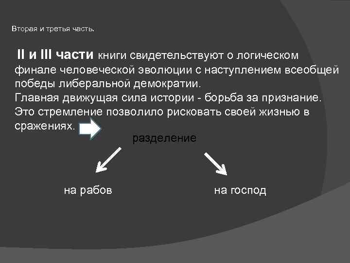 Вторая и третья часть. II и III части книги свидетельствуют о логическом финале человеческой