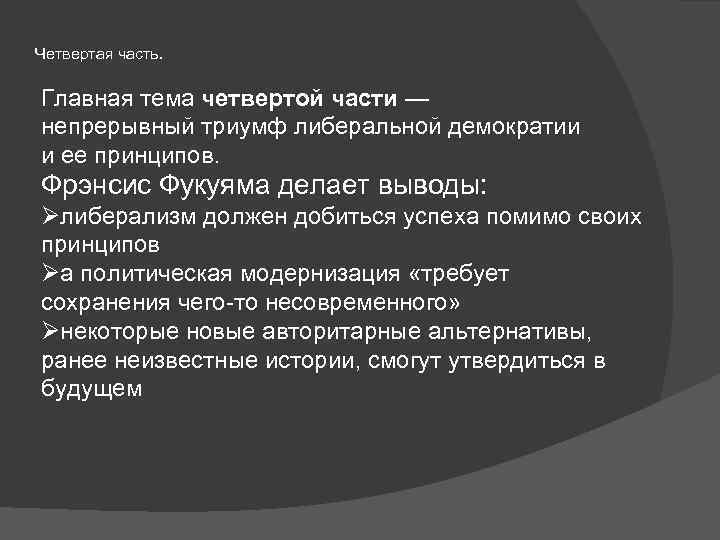 Четвертая часть. Главная тема четвертой части — непрерывный триумф либеральной демократии и ее принципов.