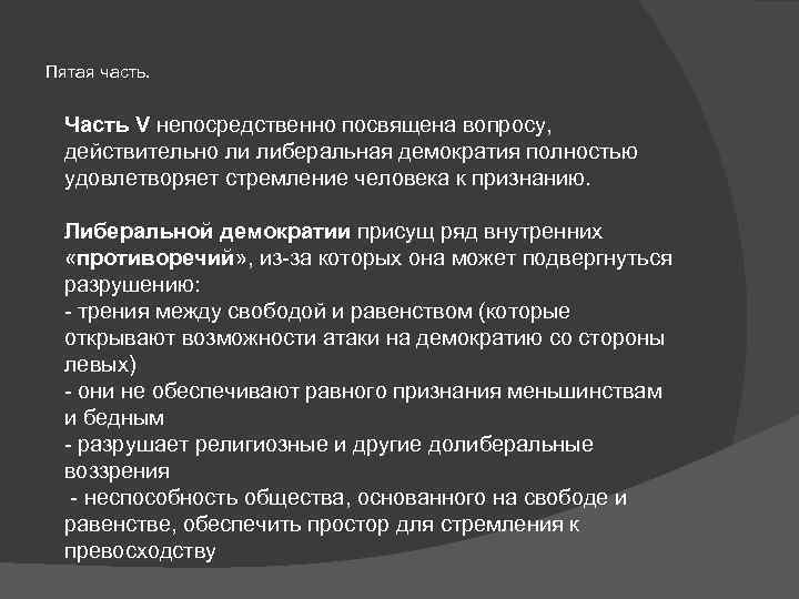 Пятая часть. Часть V непосредственно посвящена вопросу, действительно ли либеральная демократия полностью удовлетворяет стремление