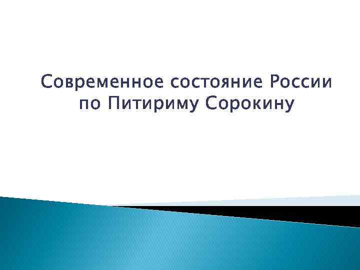 Современное состояние России по Питириму Сорокину 