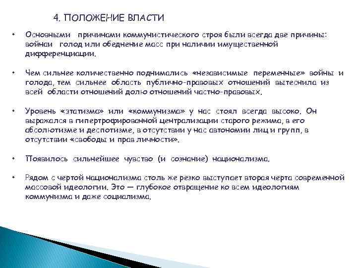4. ПОЛОЖЕНИЕ ВЛАСТИ • Основными причинами коммунистического строя были всегда две причины: войнаи голод