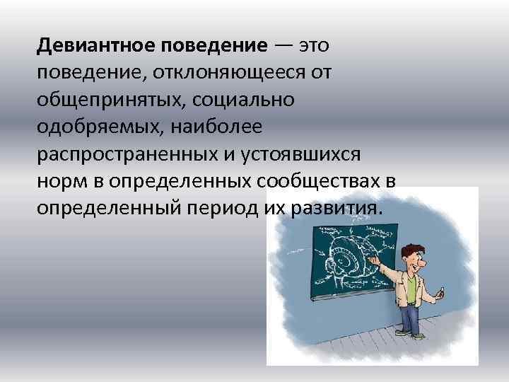 Выйди девиантное поведение. Девиантное поведение. Теории девиантного поведения. Девиантное поведение вывод. Отклоняющееся поведение социология.