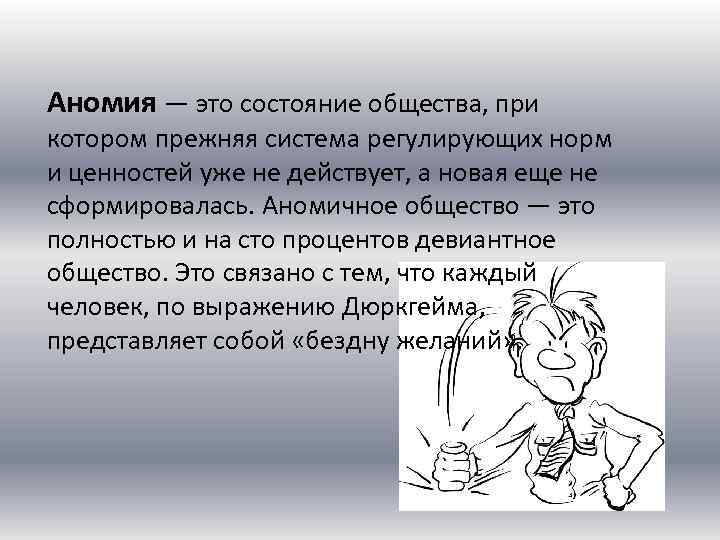 Что такое аномия в обществе. Аномия. Аномия это в социологии. Состояния аномии в обществе. Аномия в обществе социология.