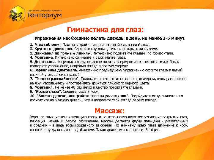 Гимнастика для глаз: Упражнения необходимо делать дважды в день, не менее 3 -5 минут.