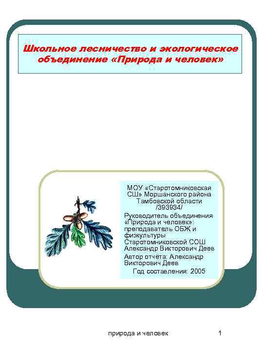 Школьное лесничество и экологическое объединение «Природа и человек» МОУ «Старотомниковская СШ» Моршанского района Тамбовской