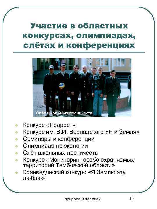 Участие в областных конкурсах, олимпиадах, слётах и конференциях Слёт школьных лесничеств l l l