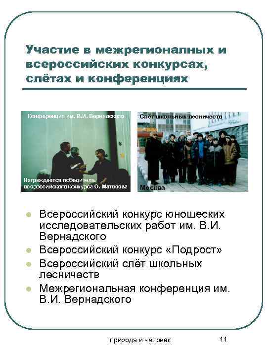 Участие в межрегионалных и всероссийских конкурсах, слётах и конференциях Конференция им. В. И. Вернадского